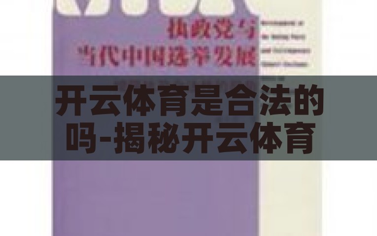 开云体育是合法的吗-揭秘开云体育，从法律视角看其合法性，解析开云体育，从法律视角探究其合法性
