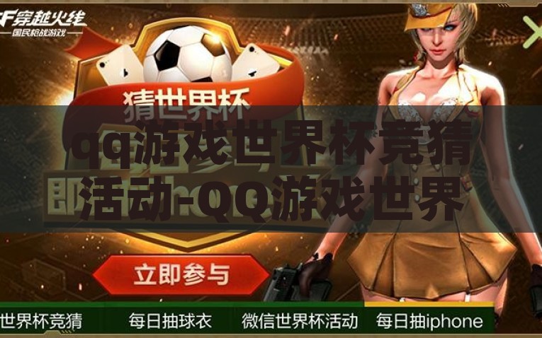 qq游戏世界杯竞猜活动-QQ游戏世界杯竞猜活动，激情与智慧并存的游戏盛宴，激情与智慧并重，QQ游戏世界杯竞猜活动的精彩盛宴