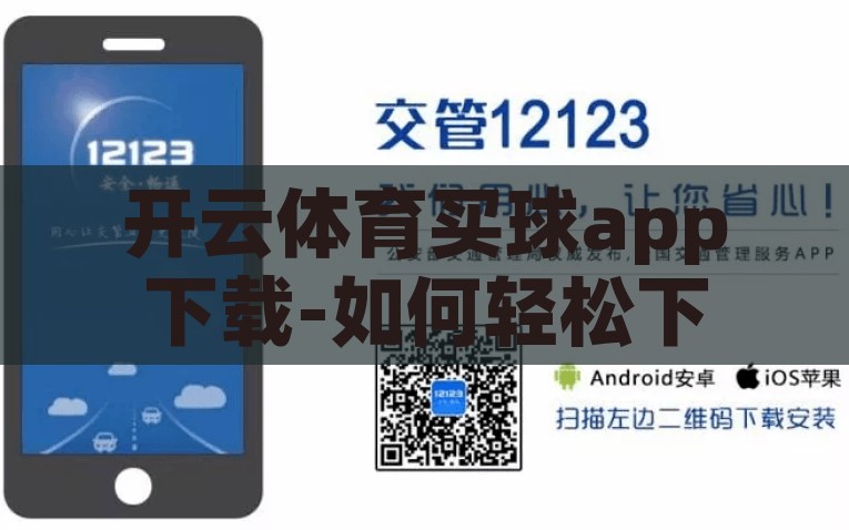 开云体育买球app下载-如何轻松下载开云体育买球app，注意事项与步骤，开云体育买球app的下载指南，注意事项与步骤