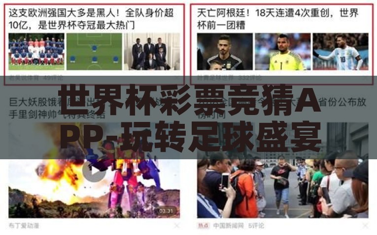 世界杯彩票竞猜APP-玩转足球盛宴，尽在世界杯彩票竞猜APP，世界杯足球狂欢，揭秘世界杯彩票竞猜APP
