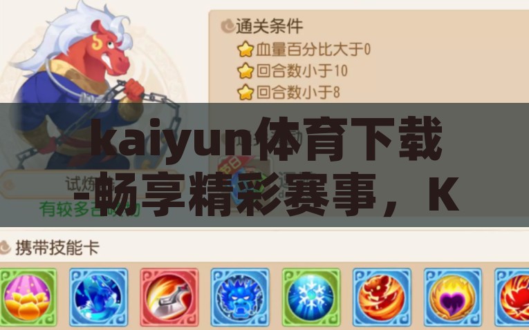 kaiyun体育下载-畅享精彩赛事，Kaiyun体育APP的下载与应用体验，Kaiyun体育APP，尽享精彩赛事，畅快下载应用体验