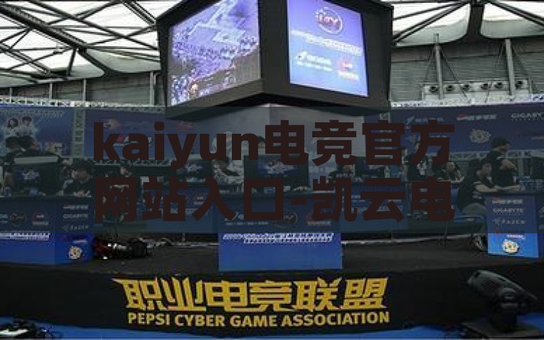 kaiyun电竞官方网站入口-凯云电竞赛场，激战新境界的门户，凯云电竞赛场，通往新境界的激情激战门户