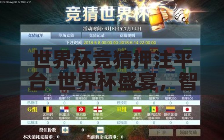 世界杯竞猜押注平台-世界杯盛宴，智选线上竞猜平台，乐享赛事狂欢，智选线上竞猜，共享世界杯精彩