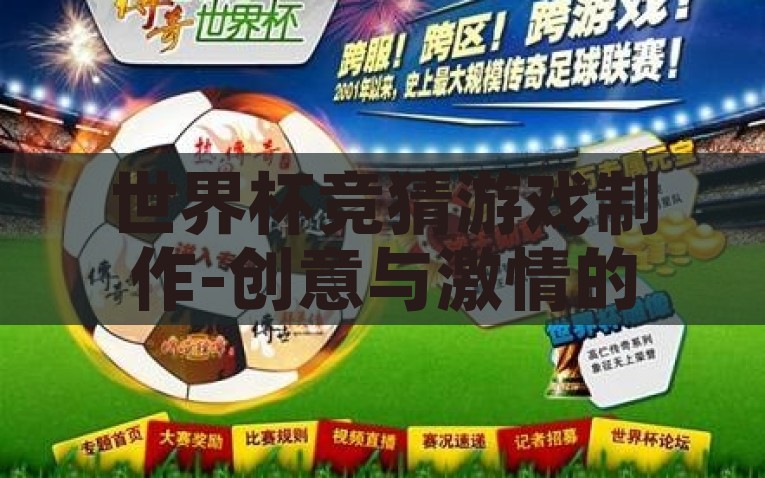 世界杯竞猜游戏制作-创意与激情的碰撞——打造世界杯竞猜游戏新体验，碰撞创意火花，激扬竞猜激情，打造全新世界杯游戏体验