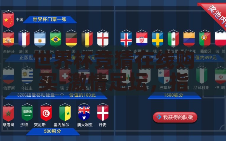 世界杯竞猜在线购买-激情足坛，指尖竞猜——世界杯期间在线购买体验全剖析，指尖竞技，热情足坛，2023世界杯期间在线竞猜购买体验剖析