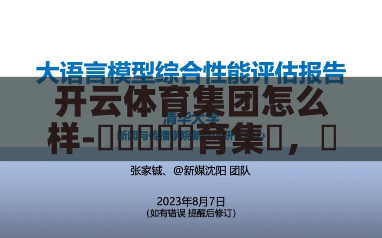 开云体育集团怎么样-審視開雲體育集團，綜合評估與前景展望，开云体育集团的全面评估与未来展望