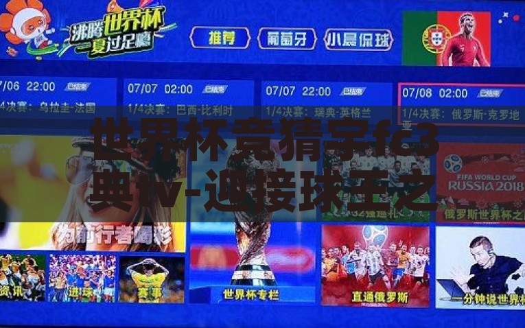 世界杯竞猜宇fc3典tv-迎接球王之争，走进世界杯的神秘与激情，走入世界杯的神秘激情，宇fc3典tv的球王之争前瞻
