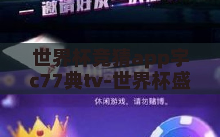 世界杯竞猜app宇c77典tv-世界杯盛宴中的智趣互动，宇C77典TV竞猜APP的魅力探索，智趣世界杯，探索宇C77典TV竞猜APP的独特魅力
