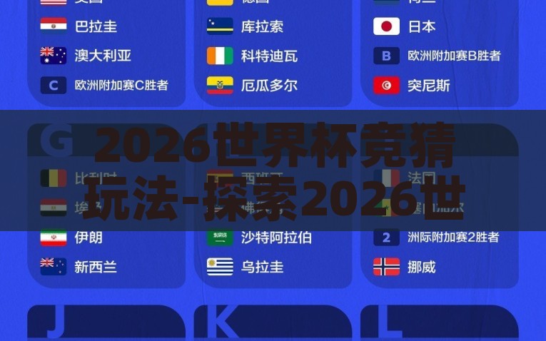 2026世界杯竞猜玩法-探索2026世界杯，竞技与智慧的博弈——竞猜玩法的深度魅力，2026世界杯，智慧与竞技的双重挑战——竞猜玩法深度解析