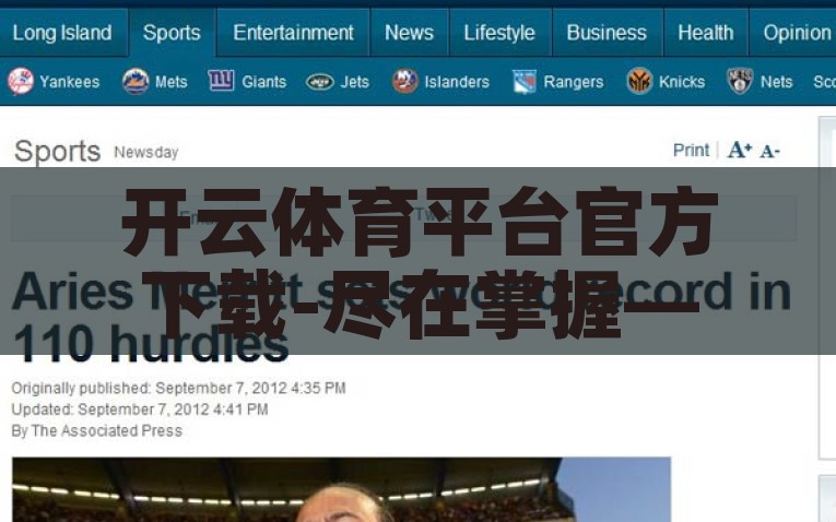 开云体育平台官方下载-尽在掌握——开云体育平台的官方下载与体验探索，开云体育平台，尽在掌握的官方下载与体验探索