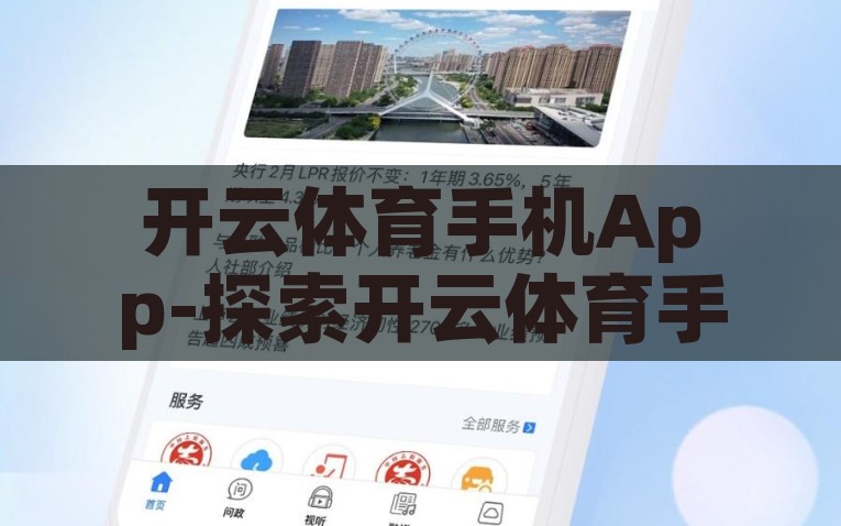 开云体育手机App-探索开云体育手机App的便捷与魅力，开云体育手机App，便捷与魅力的双线探索