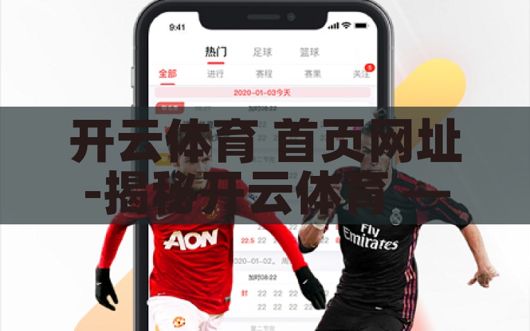 开云体育 首页网址-揭秘开云体育 —— 运动与虚拟结合的崭新世界，开云体育，运动与虚拟结合的新时代