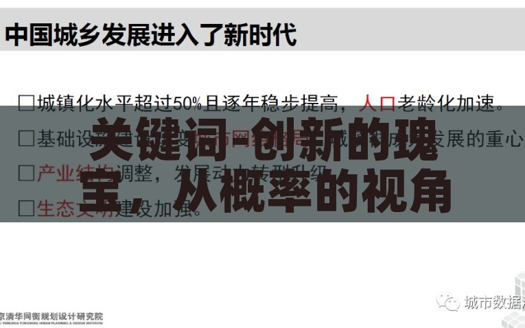 关键词-创新的瑰宝，从概率的视角审视关键词的魅力，概率视角下的创新瑰宝，解锁关键词的独到魅力