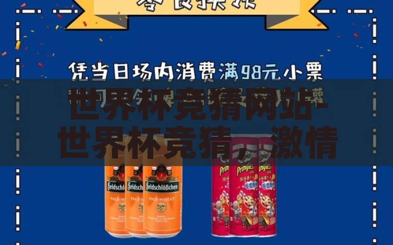 世界杯竞猜网站-世界杯竞猜，激情与智慧的碰撞之旅，激情与智慧之旅，世界杯竞猜网站的在线竞技体验