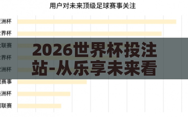 2026世界杯投注站-从乐享未来看2026世界杯，最新投注站概览与用户指南，未来竞彩，2026世界杯最新投注站概览及用户指南