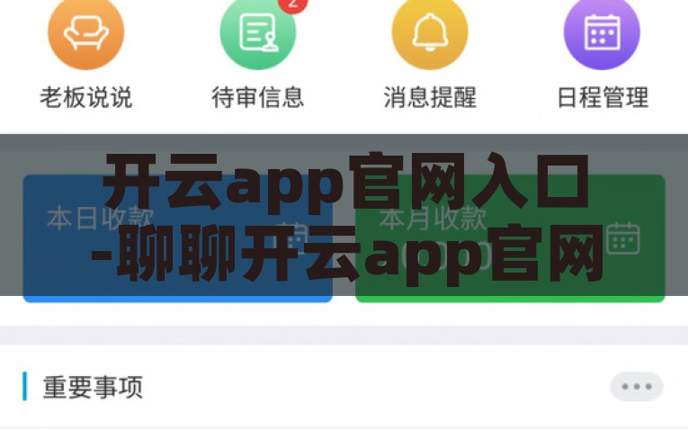 开云app官网入口-聊聊开云app官网入口，让生活更自由、更便捷的途径，解锁生活自由与便捷，探索开云App官网入口