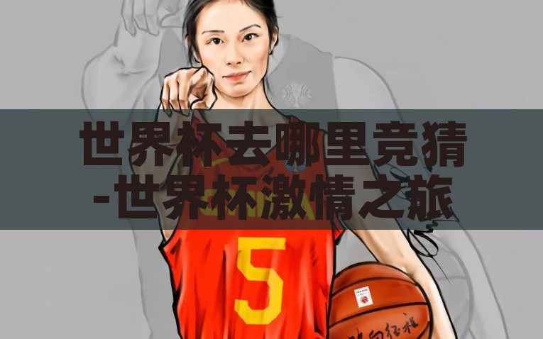 世界杯竞猜于fc3典tv-世界足球盛宴，FC3典TV竞猜新体验——点燃激情，共享荣耀时刻，FC3典TV，点燃激情，共赏世界杯竞猜的荣耀时刻