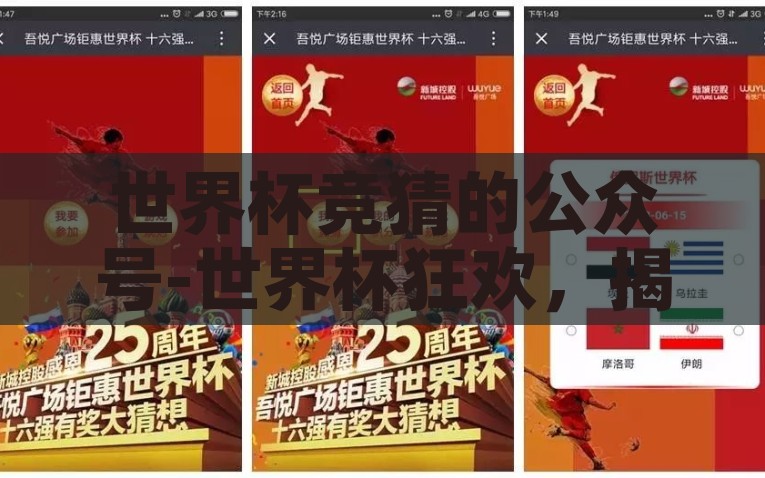 世界杯竞猜的公众号-世界杯狂欢，揭秘那些让你欲罢不能的竞猜公众号，揭秘世界杯狂欢，探访那些令人欲罢不能的竞猜公众号