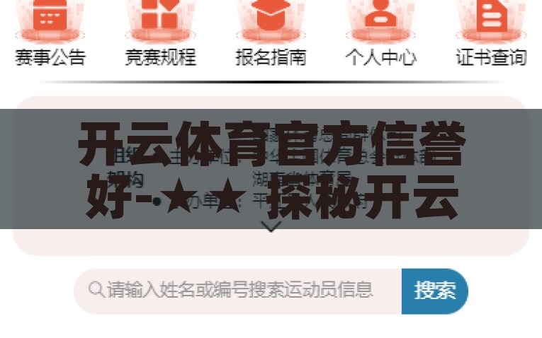 开云体育官方信誉好-★★ 探秘开云体育，权威平台，信誉之选 ★★一探探开云，权威平台，信誉之选