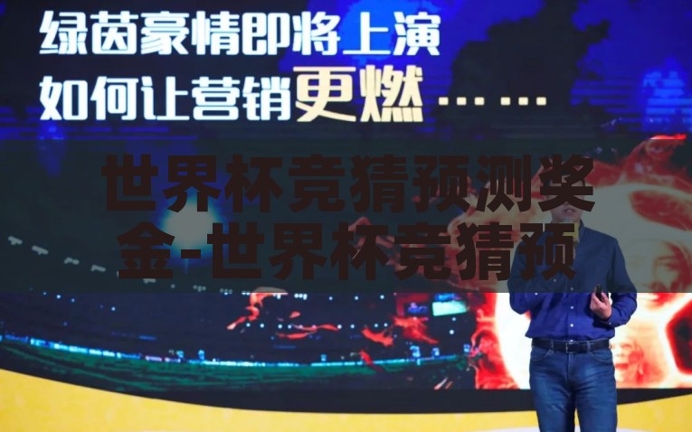 世界杯竞猜预测奖金-世界杯竞猜预测，激发狂热与智慧的激情时刻，玩转世界杯，竞猜预测奖金背后的狂热与智慧