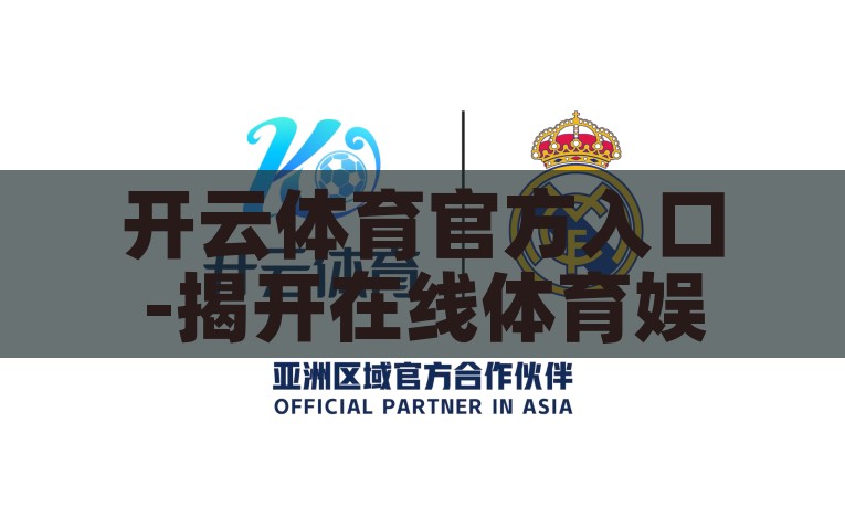 开云体育官方入口-揭开在线体育娱乐的新篇章，深入开云体育官方入口的全面指南，解锁开云体育官方入口，探索在线体育娱乐的全新世界