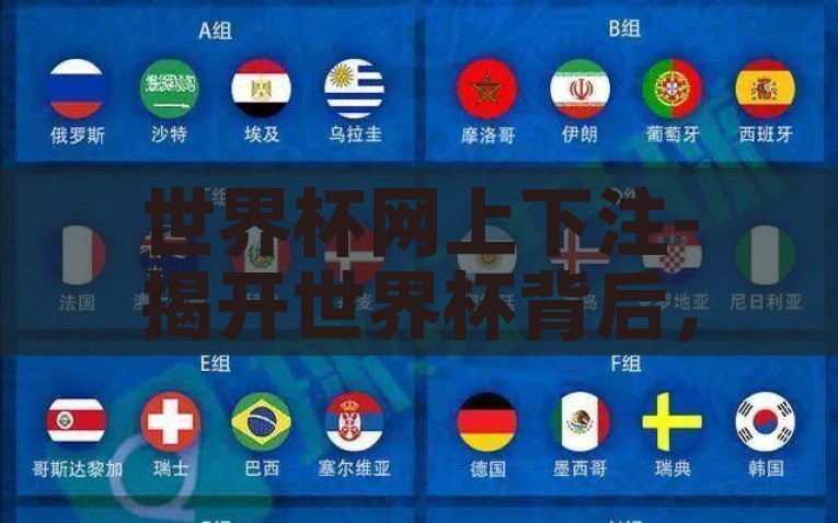 世界杯网上下注-揭开世界杯背后，网络投注的全球性现象与挑战，揭秘世界杯网络下注，全球性现象与面临的挑战