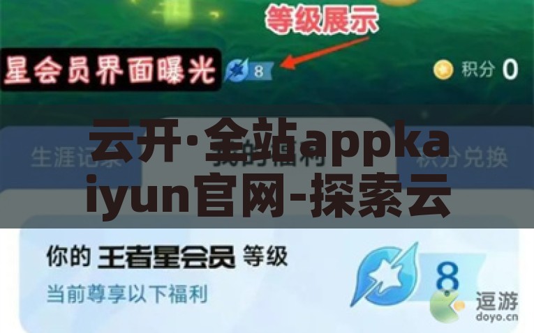 云开·全站appkaiyun官网-探索云开·全站与kaiyun官网的非凡之旅，解锁云开·全站与kaiyun官网的非凡探险，一条深度体验的旅程