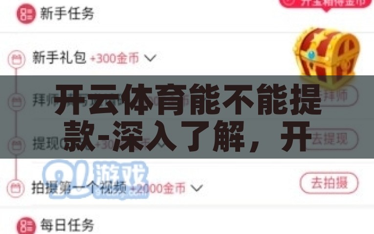 开云体育能不能提款-深入了解，开云体育的提款功能与流程解析，开云体育提款功能与操作流程深度解析