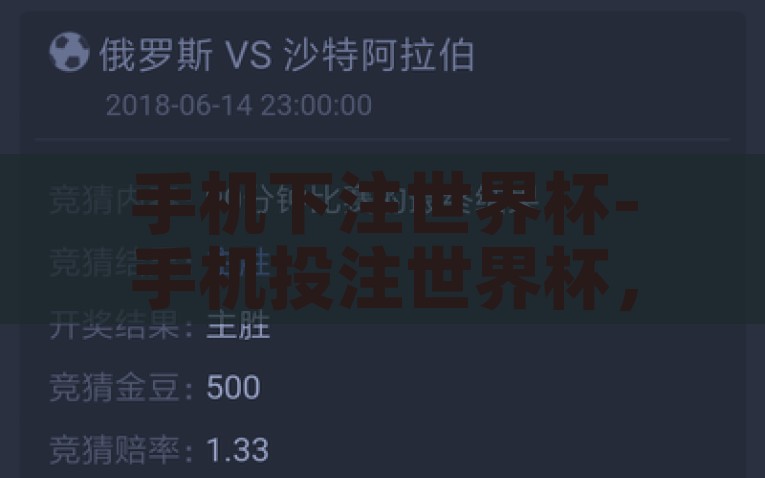 手机下注世界杯-手机投注世界杯，便捷时代下的激情与风险，手机下注世界杯，便捷时代下的激情与风险