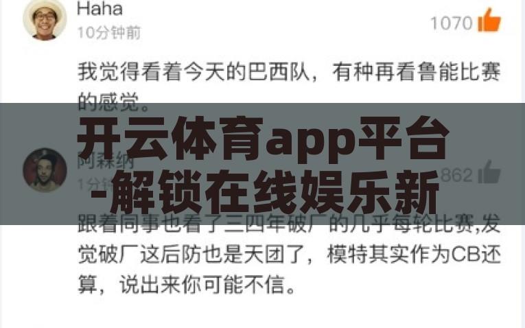 开云体育app平台-解锁在线娱乐新体验，开云体育app平台的全面解析，开云体育app平台，解锁在线娱乐新体验的全面解析