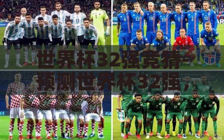 世界杯32强竞猜-预测世界杯32强，球迷的狂欢与智慧的较量，狂欢与智慧碰撞，世界杯32强竞猜的精彩对决
