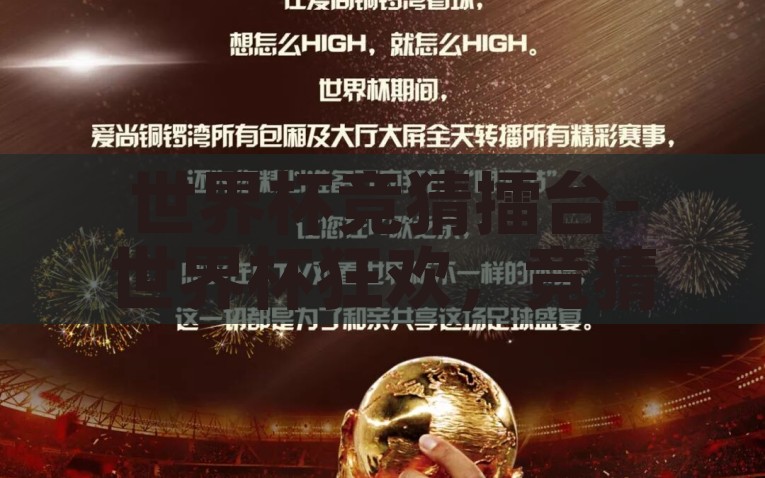 世界杯竞猜擂台-世界杯狂欢，竞猜擂台上的激情盛宴，世界杯竞猜擂台，狂欢激战的激情盛宴