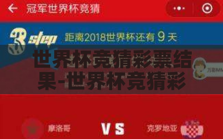 世界杯竞猜彩票结果-世界杯竞猜彩票，激情与策略的碰撞，世界杯竞猜彩票，激情与策略的智慧碰撞