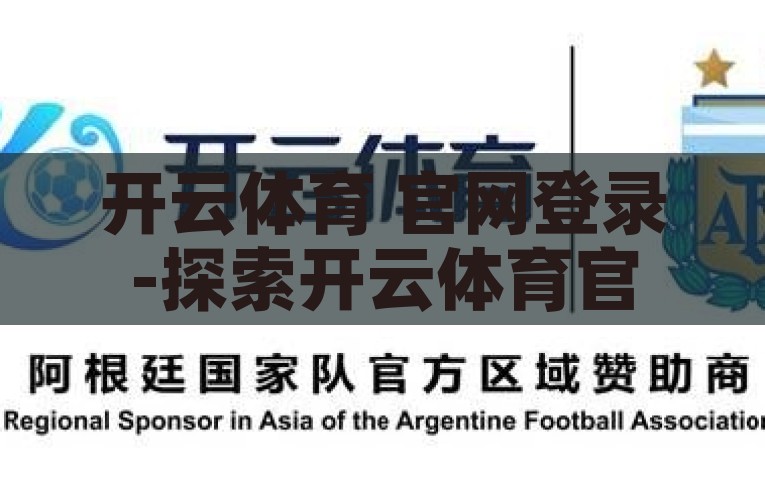 开云体育官网登录平台-如何安全、便捷地享受开云体育官网的精彩体验，探索开云体育官网，安全便捷的体育盛宴