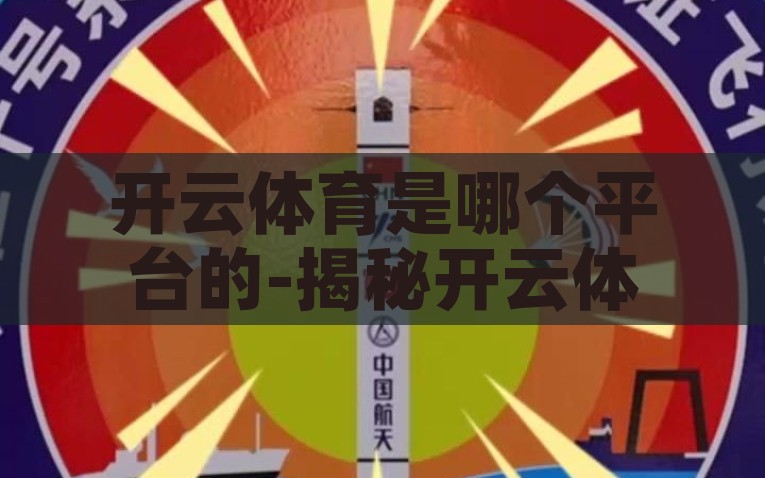 开云体育首页官网网址-云开千彩，竞彩门户——探秘开云体育首页官网解读，开云体育-尽享竞彩之门的深度解析