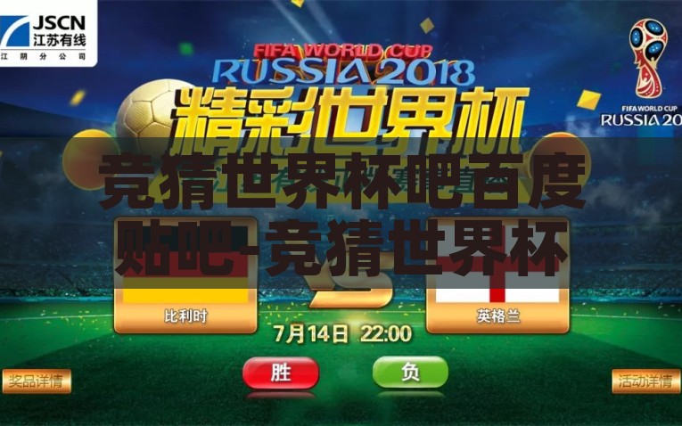 竞猜世界杯后不开了吗-火爆世界杯竞猜背后的结尾谜局，理性与热情的碰撞，动态，理性与热情交织的竞猜世界杯大结局