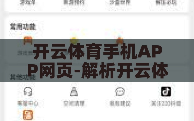 开云体育首页官网网址-云开千彩，竞彩门户——探秘开云体育首页官网解读，开云体育-尽享竞彩之门的深度解析