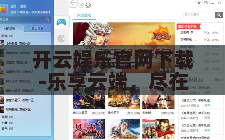 开云娱乐官网下载-乐享云端，尽在游戏新世界 —— 探索开云娱乐APP的非凡体验