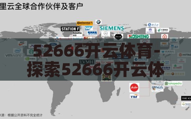 52666开云体育-探索52666开云体育——数字背后的精彩世界，揭秘52666开云体育，数字背后的精彩运动世界