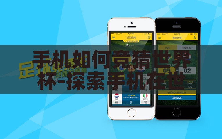 手机如何竞猜世界杯-探索手机在世界杯竞猜中的奇妙运用