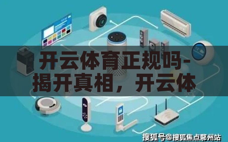 开云体育正规吗-揭开真相，开云体育的合法性与正规性剖析