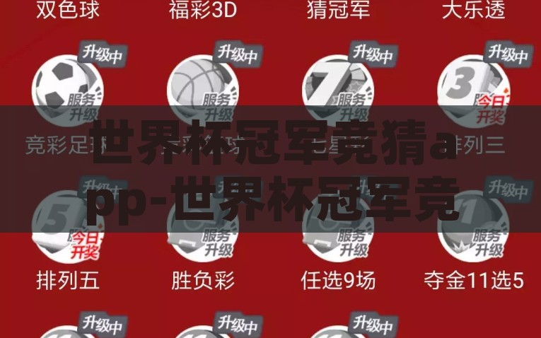 世界杯冠军竞猜app-世界杯冠军竞猜——激情、策略与乐趣的交融