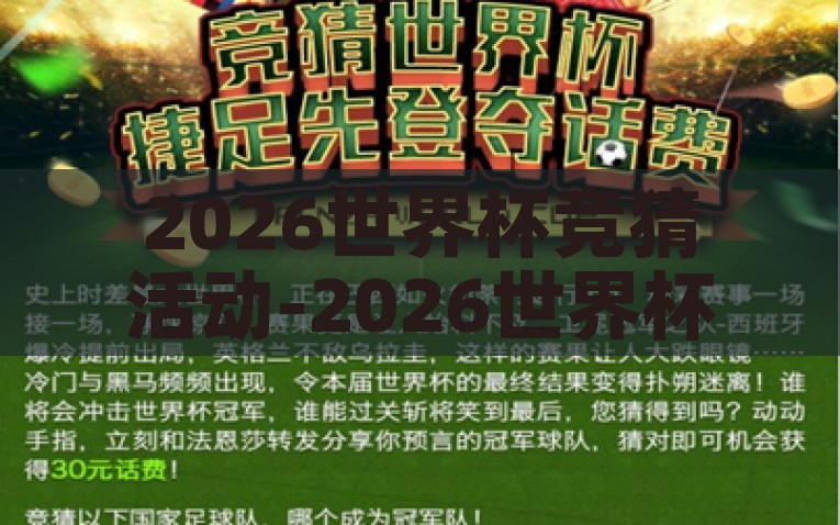 2026世界杯竞猜活动-2026世界杯，竞猜热潮的先锋篇章，2026世界杯竞猜，点燃竞技热潮的先锋篇章