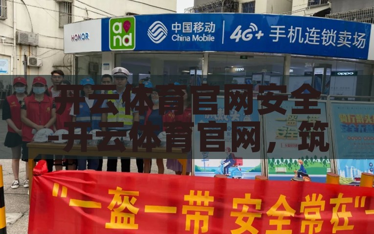 开云体育官网安全-开云体育官网，筑牢安全之基，守护您的每一次下注