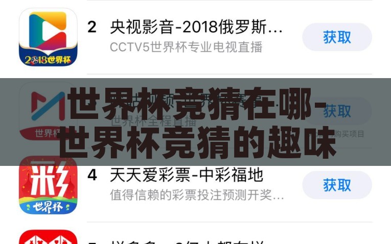 竞彩足球 世界杯竞猜-足坛盛事，竞彩足球与世界杯竞猜的激情碰撞，足坛盛事，竞彩足球与世界杯竞猜的激情碰撞
