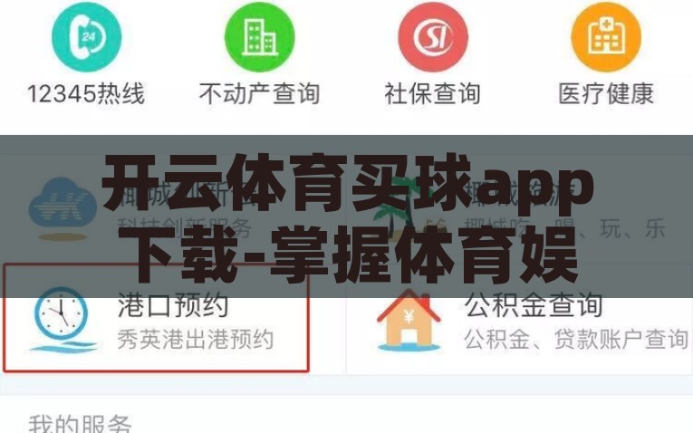 开云体育买球app下载-掌握体育娱乐新风尚，稳健布局足球乐园——开云体育APP下载指南，开云体育APP，掌握体育新风尚，稳健布局足球乐园