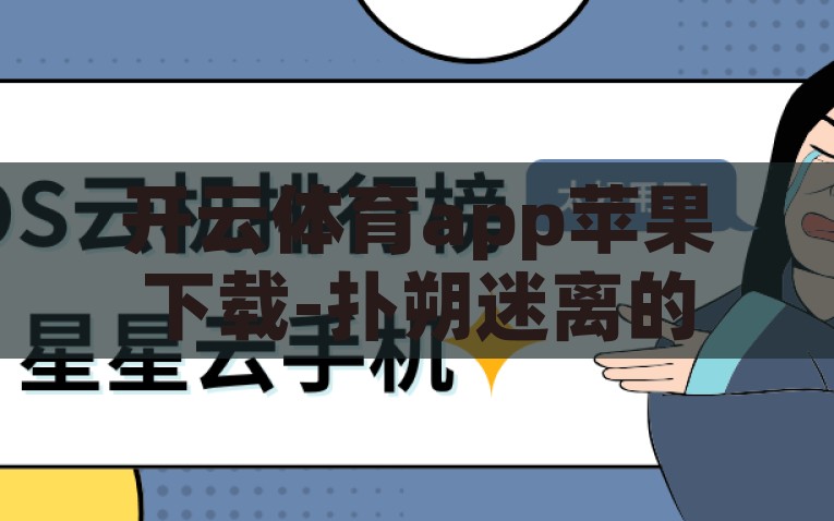 开云体育app苹果下载-扑朔迷离的体育世界，探索开云体育APP在苹果设备上的下载之旅，探索开云体育APP在苹果设备上的下载之旅