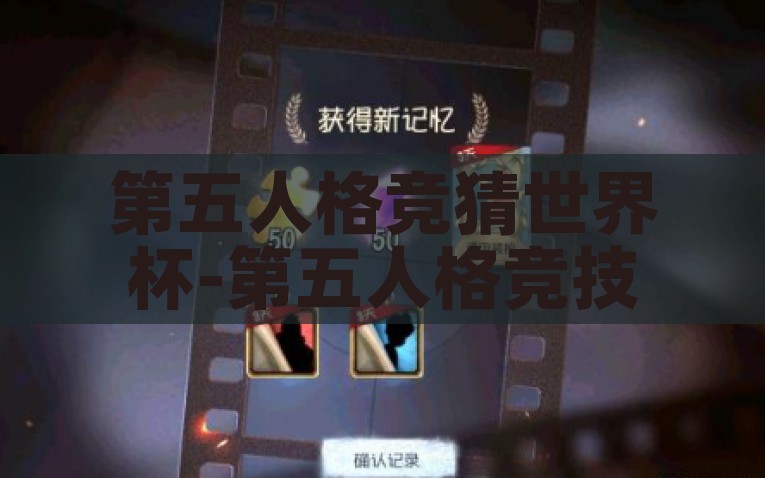 第五人格竞猜世界杯-第五人格竞技场上的策略较量 —— 竞猜世界杯的新篇，第五人格世界杯，竞猜游戏中的策略艺术