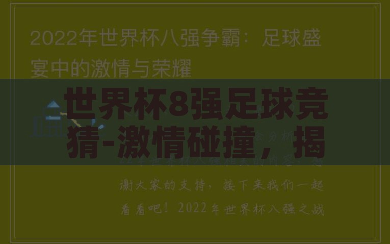 世界杯8强足球竞猜-激情碰撞，揭秘2022世界杯8强足球竞猜的精彩纷呈，2022世界杯8强足球竞猜，激情迸发，揭秘赛事精彩绝伦的对决