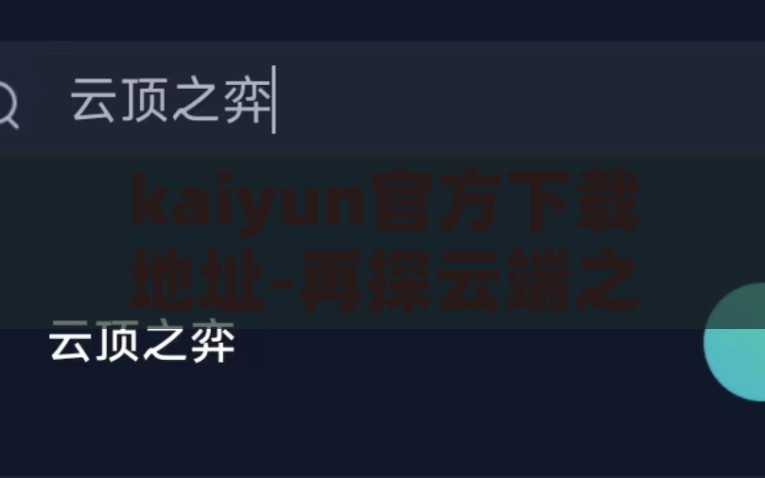 kaiyun官方下载地址-再探云端之旅，解锁Kaiyun官方下载的妙招，解锁云端之旅，掌握Kaiyun官方下载的实用技巧